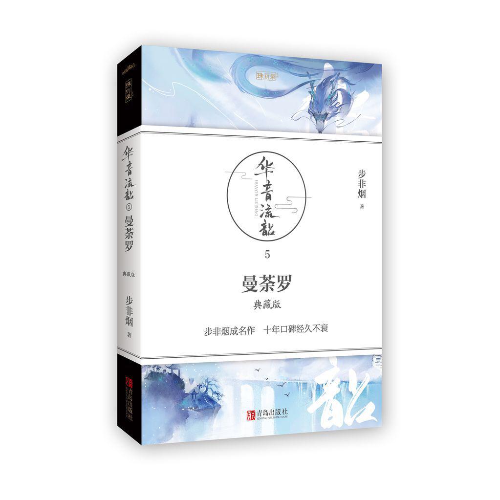 曼荼罗(5典藏版)/珠玑录系列