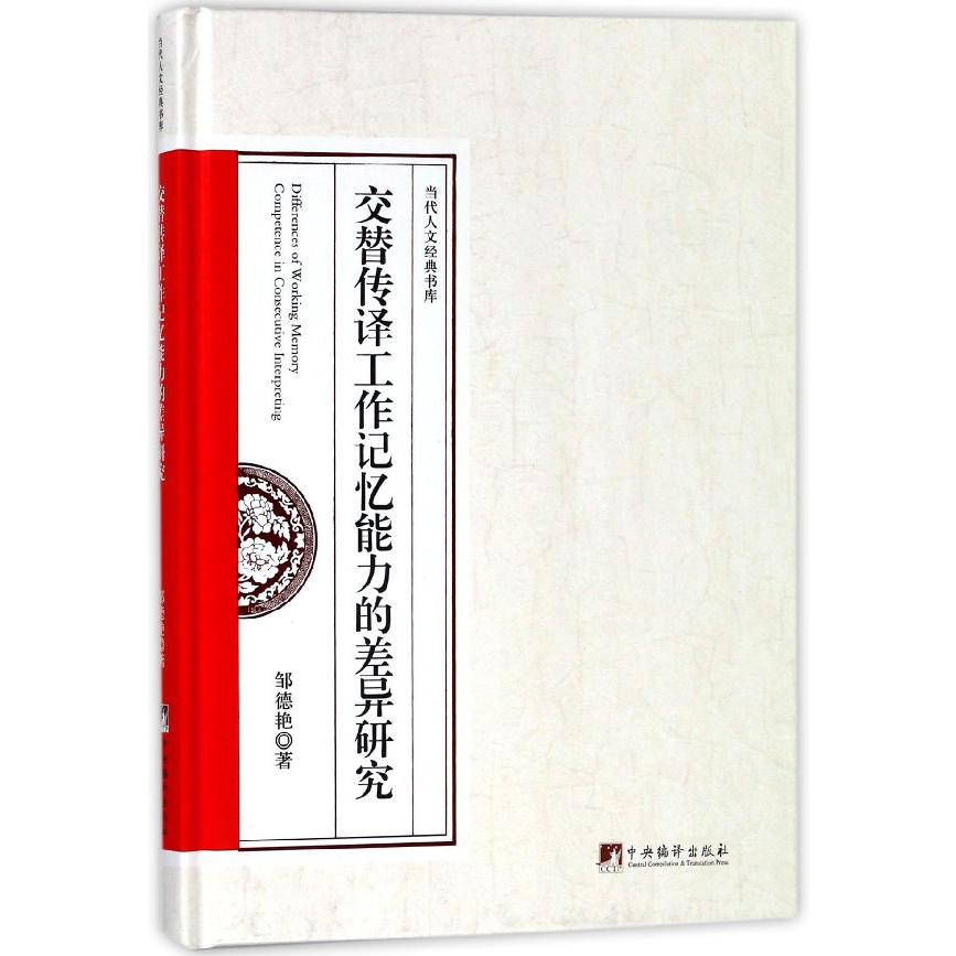 交替传译工作记忆能力的差异研究(精)/当代人文经典书库