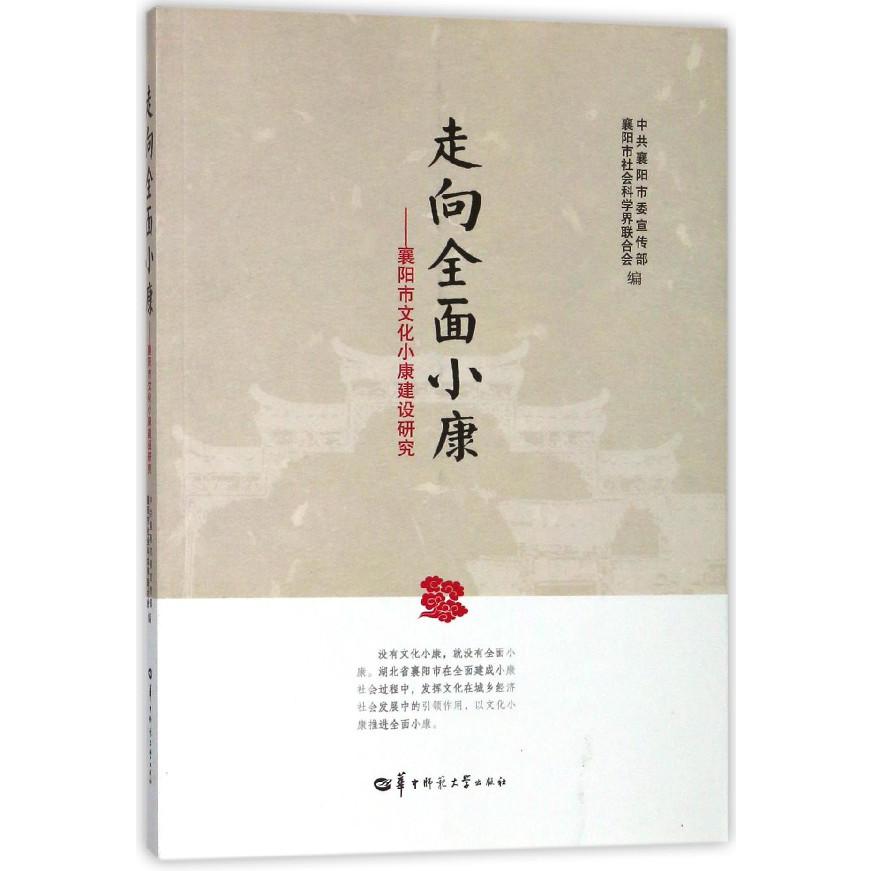 走向全面小康--襄阳市文化小康建设研究