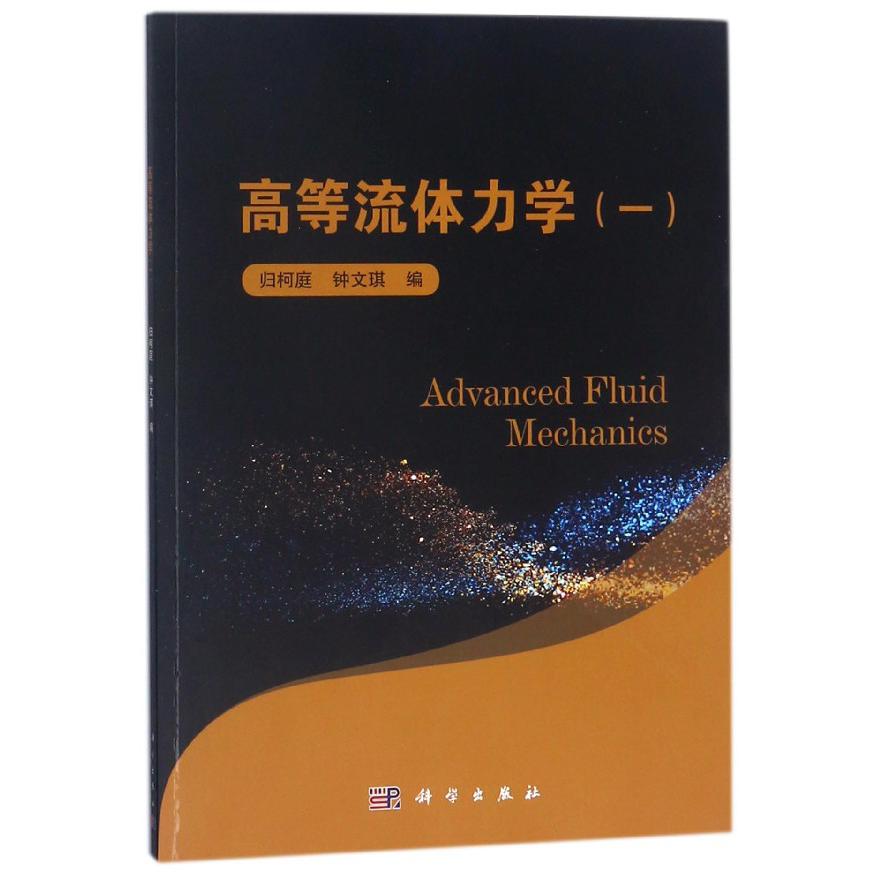 高等流体力学(1)