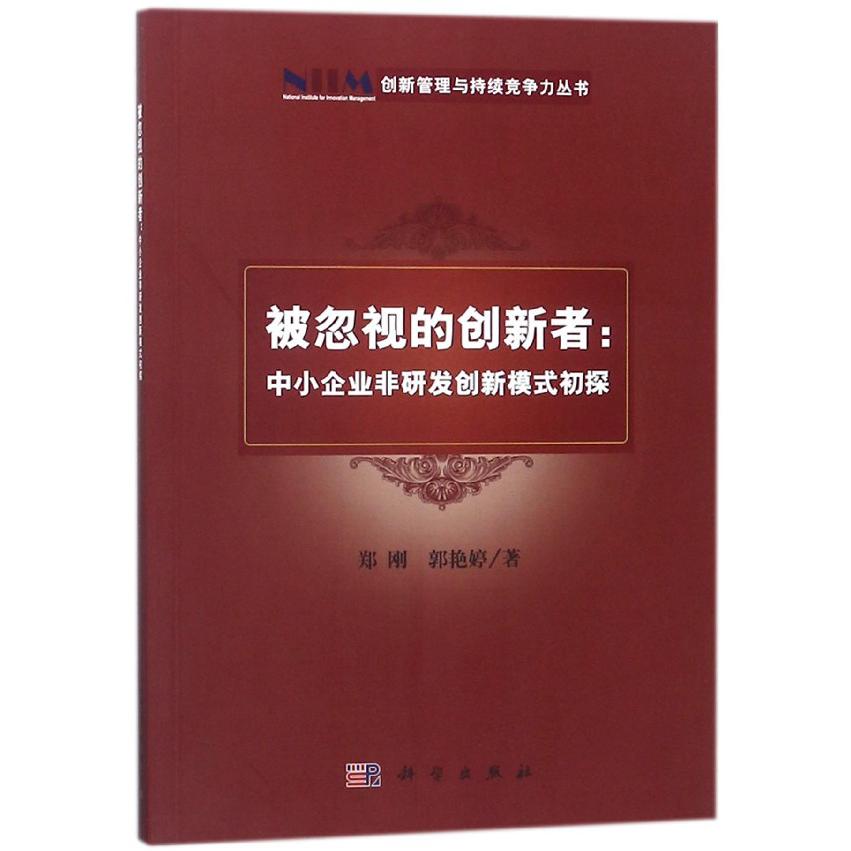 被忽视的创新者--中小企业非研发创新模式初探/创新管理与持续竞争力丛书