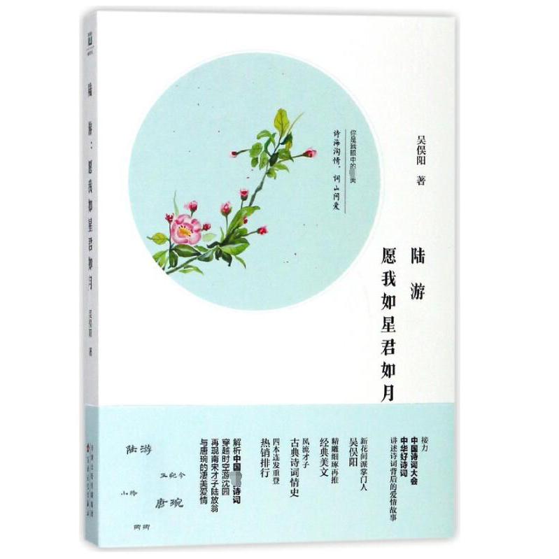 陆游(愿我如星君如月)