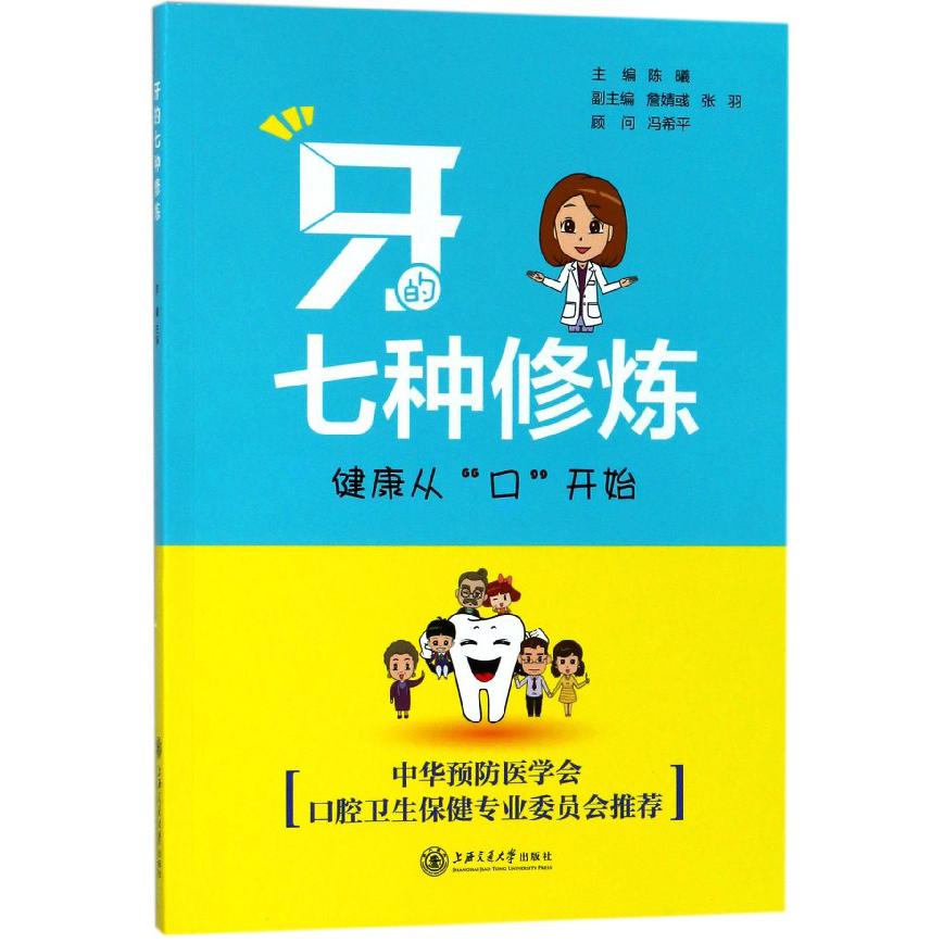 牙的七种修炼(健康从口开始)