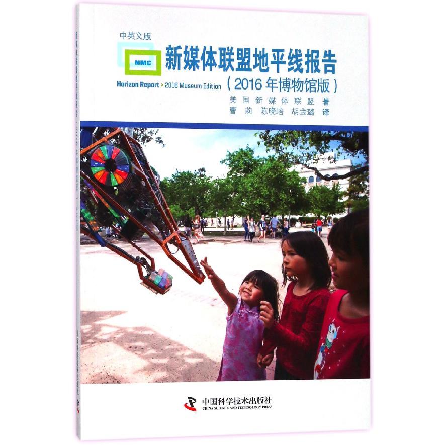 新媒体联盟地平线报告(2016年博物馆版中英文版)
