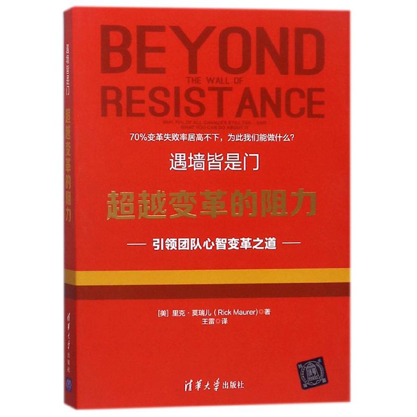 遇墙皆是门(超越变革的阻力)
