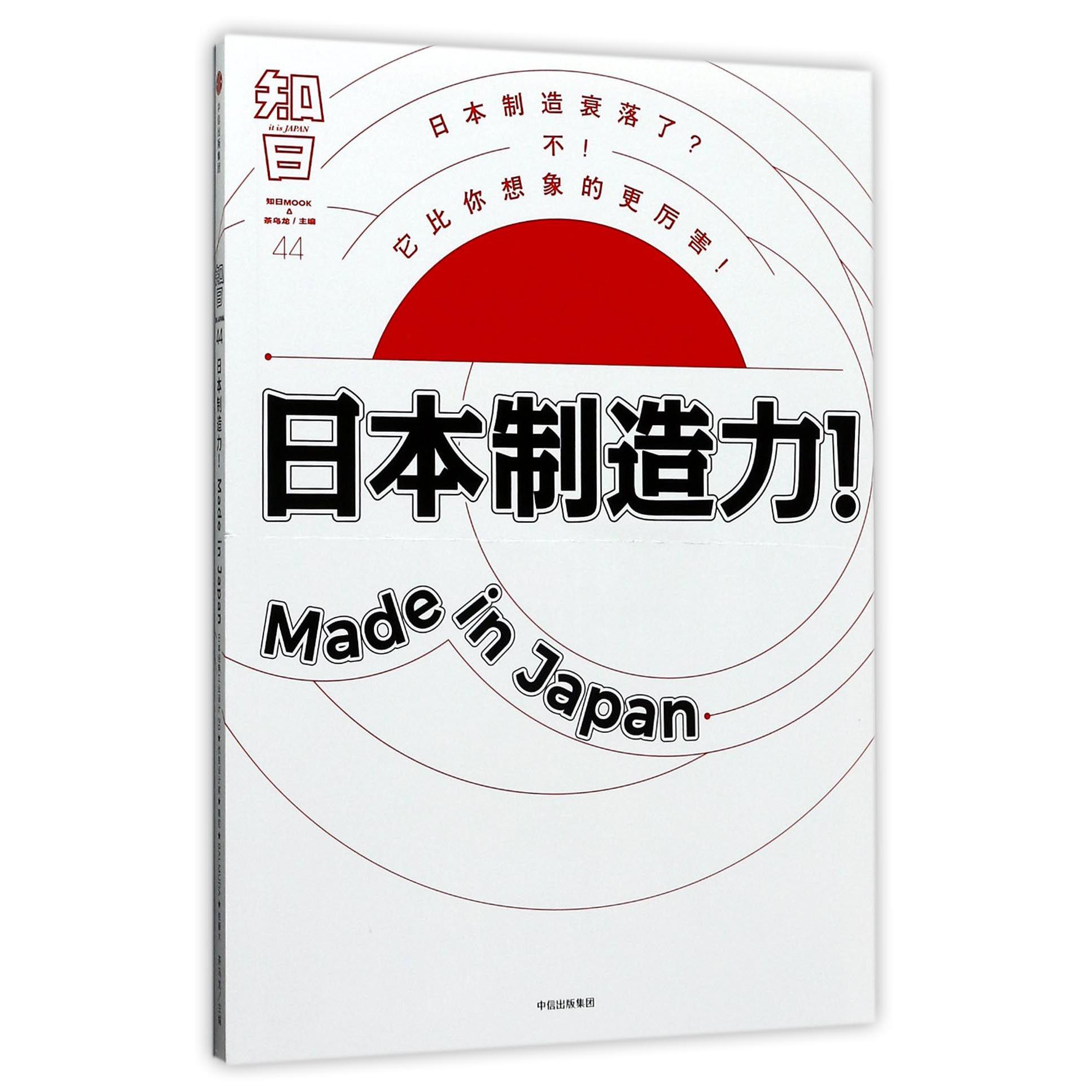 知日(44日本制造力)
