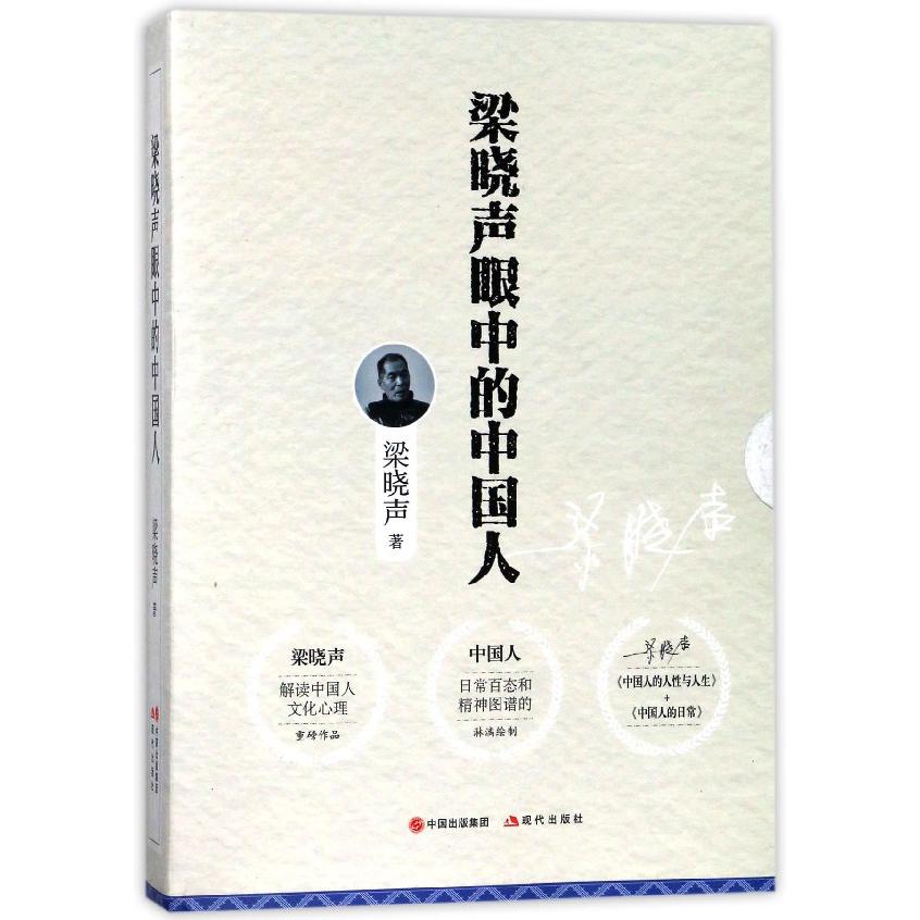 梁晓声眼中的中国人(共2册)