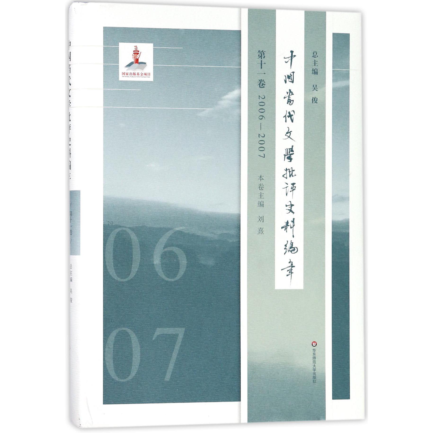 中国当代文学批评史料编年(第11卷2006-2007)(精)