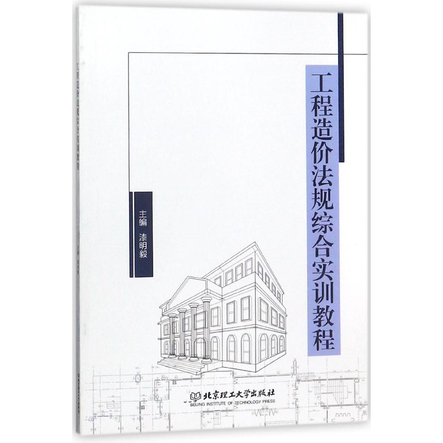 工程造价法规综合实训教程