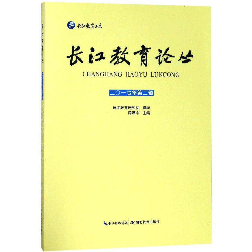长江教育论丛(2017年第2辑)/长江教育书系