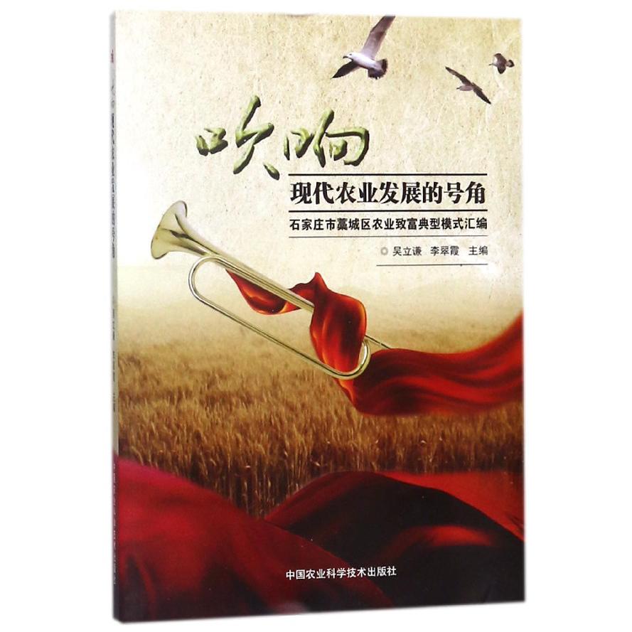 吹响现代农业发展的号角(石家庄市藁城区农业致富典型模式汇编)