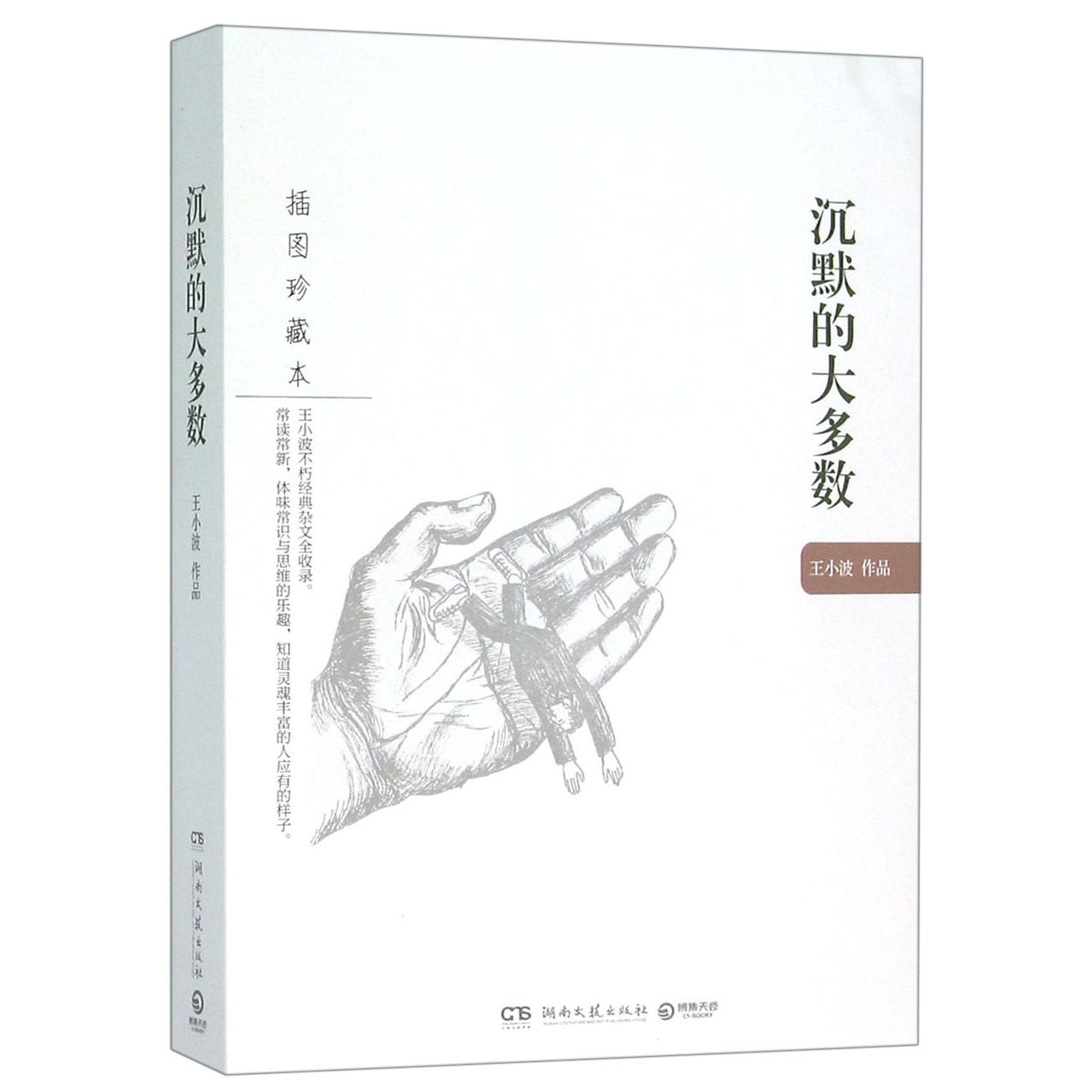 沉默的大多数(插图珍藏本)