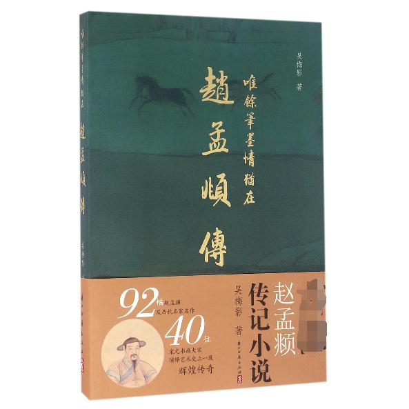 唯余笔墨情犹在(赵孟頫传)