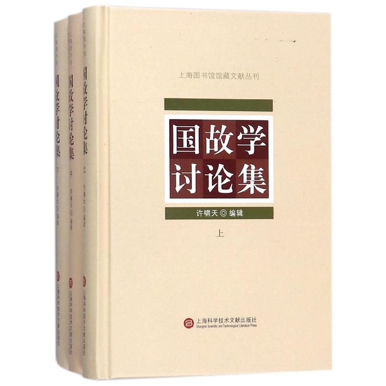 国故学讨论集(上中下)(精)/上海图书馆馆藏文献丛刊