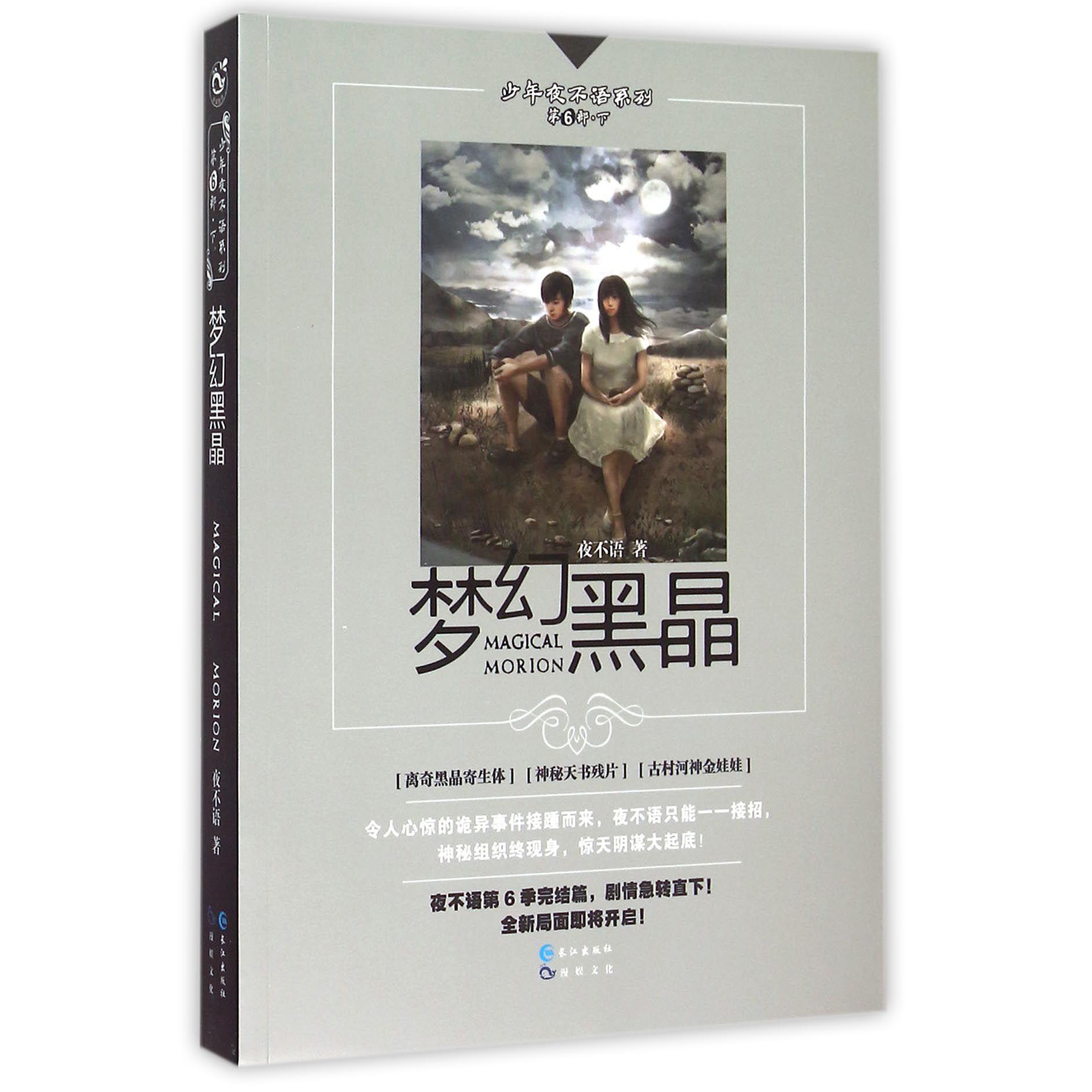 梦幻黑晶/少年夜不语系列