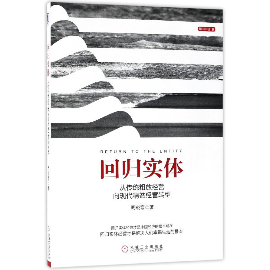 回归实体(从传统粗放经营向现代精益经营转型)