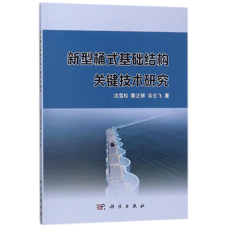 新型桶式基础结构关键技术研究