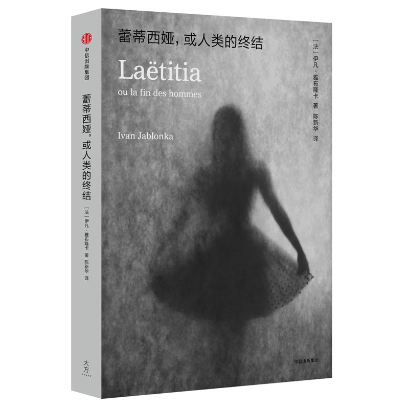 蕾蒂西娅或人类的终结