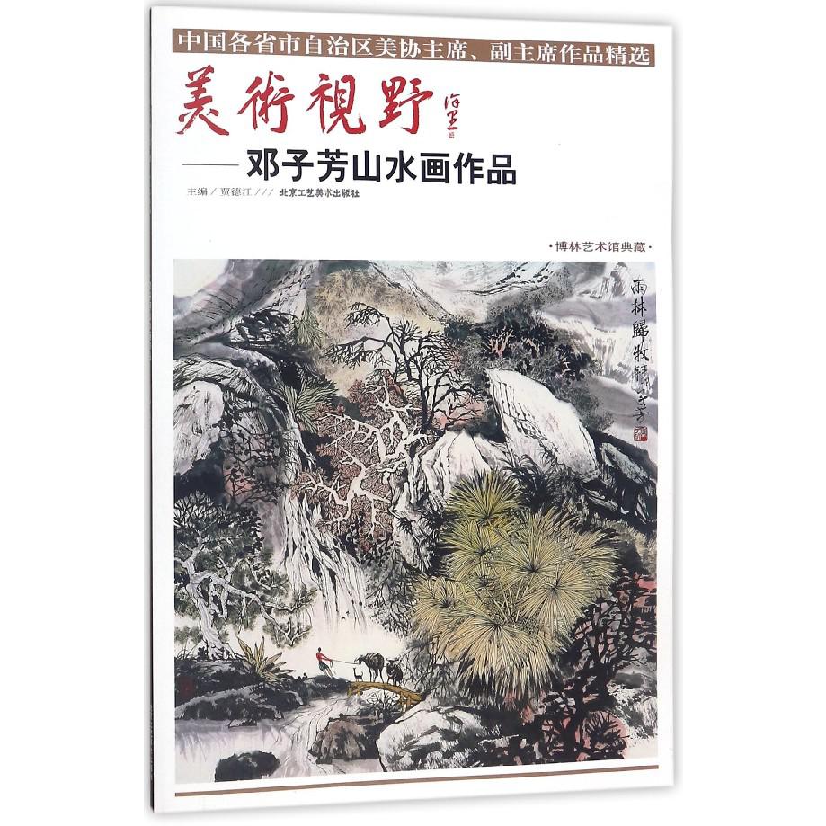 美术视野--邓子芳山水画作品(博林艺术馆典藏)/中国各省市自治区美协主席副主席作品精 