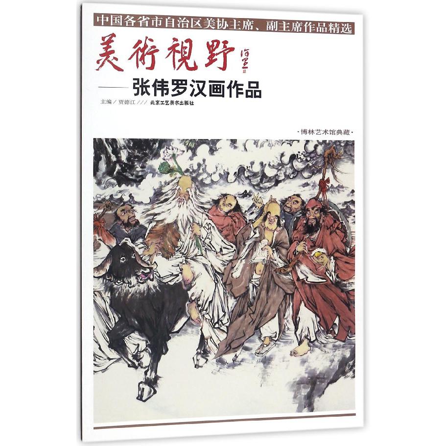 美术视野--张伟罗汉画作品(博林艺术馆典藏)/中国各省市自治区美协主席副主席作品精选