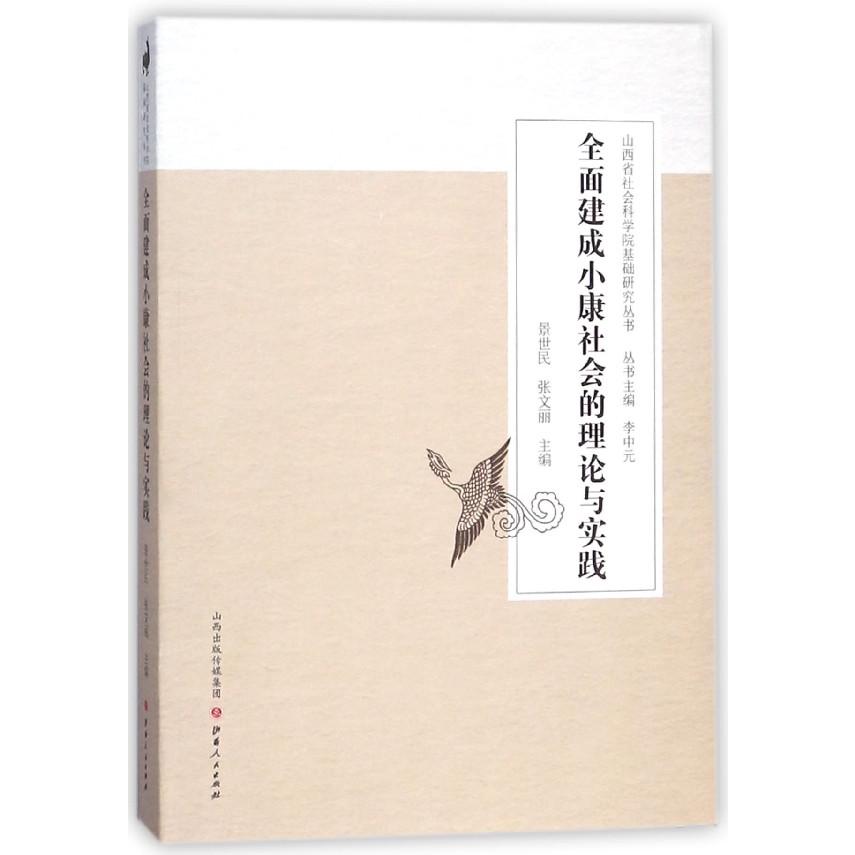 全面建成小康社会的理论与实践/山西省社会科学院基础研究丛书