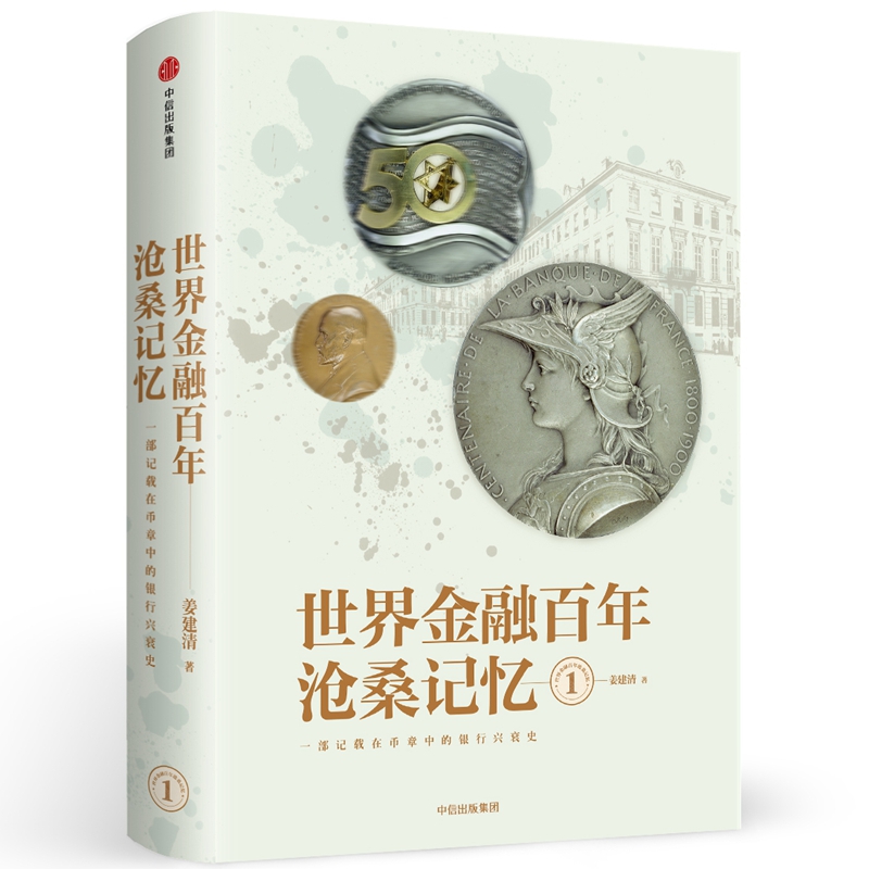 世界金融百年沧桑记忆(1)(精)