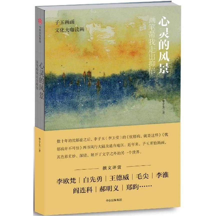 心灵的风景(画笔带我走出抑郁)