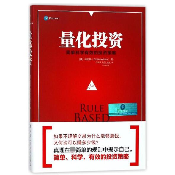 量化投资(简单科学有效的投资策略)(精)