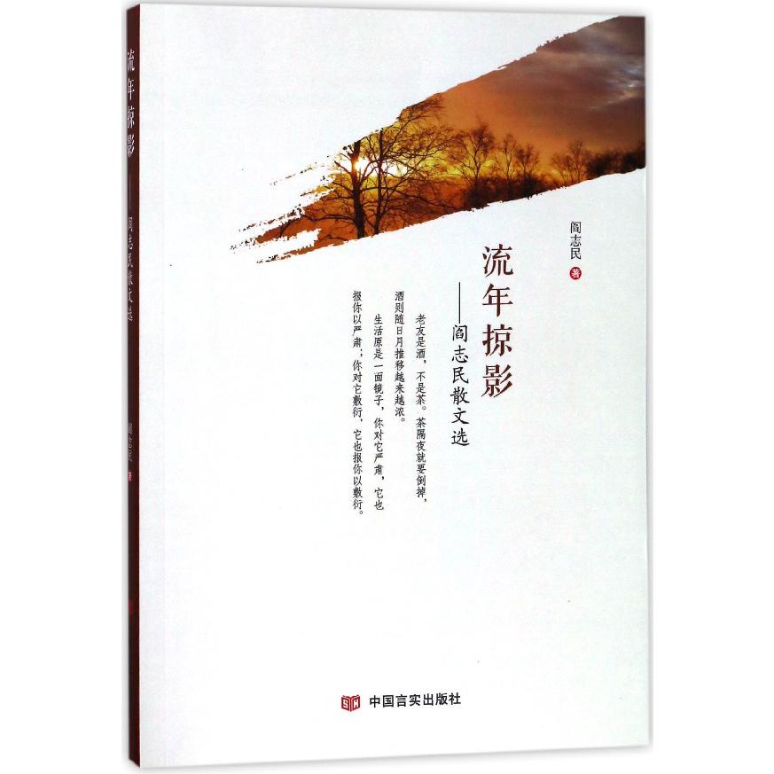 流年掠影--阎志民散文选