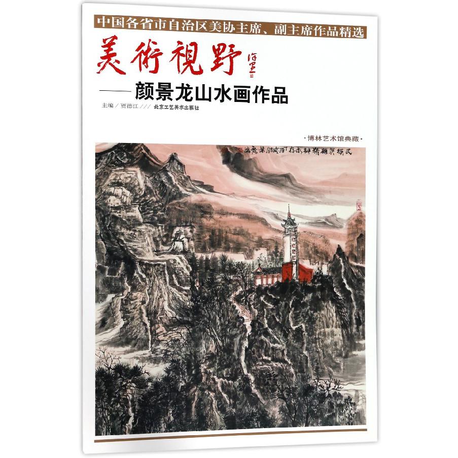 美术视野--颜景龙山水画作品(博林艺术馆典藏)/中国各省市自治区美协主席副主席作品精 