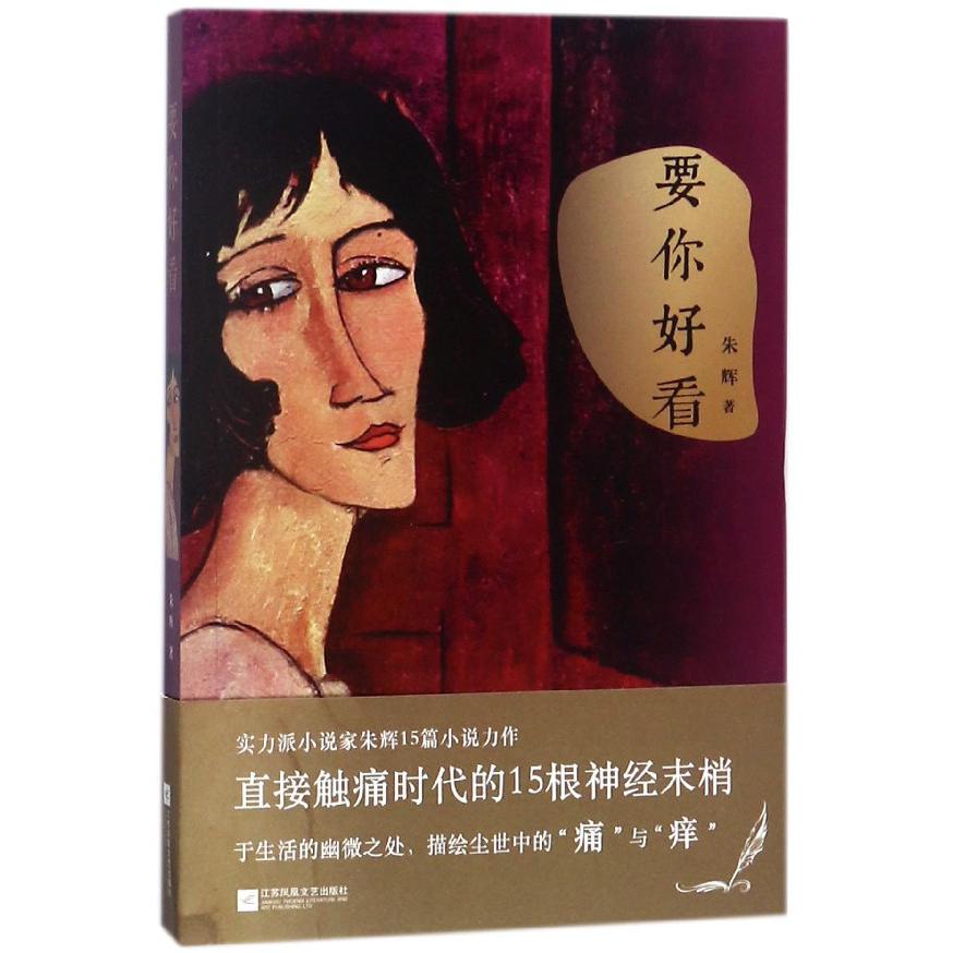 要你好看