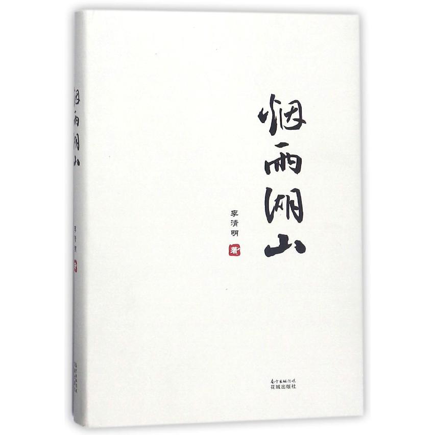 烟雨湖山(精)