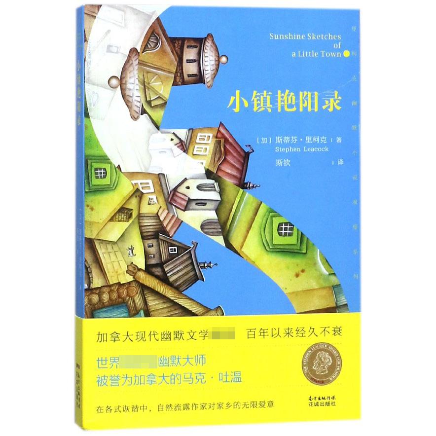 小镇艳阳录/里柯克幽默小说双璧系列