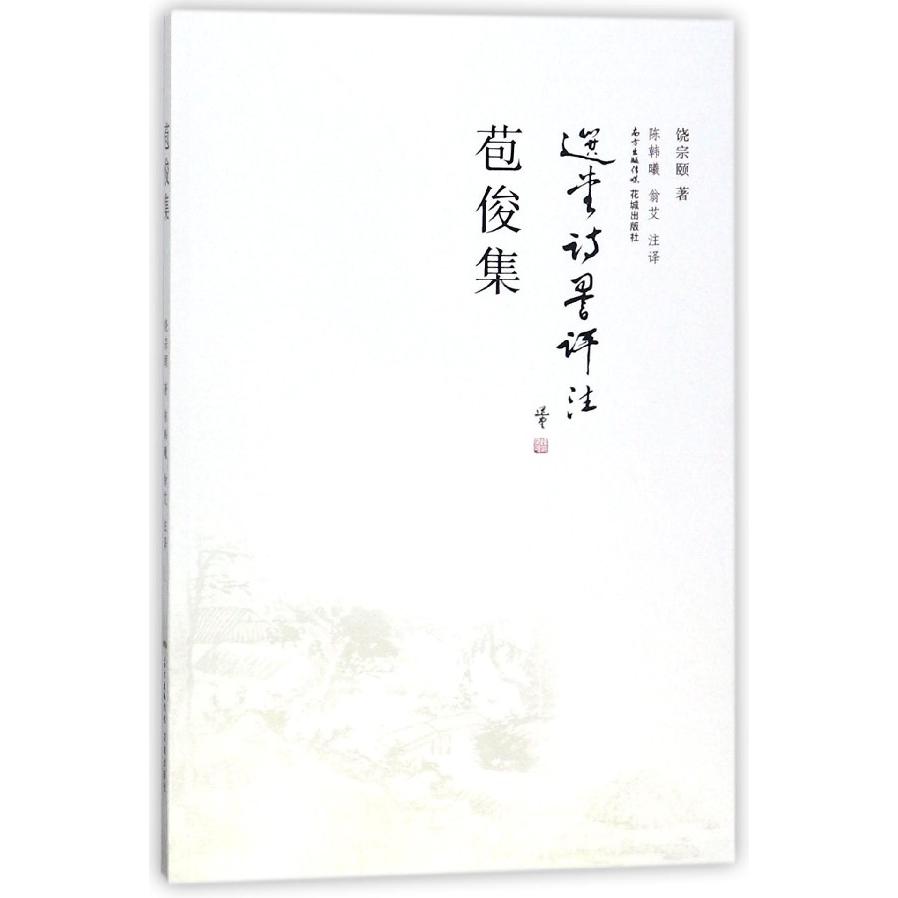 苞俊集(选堂诗词评注)
