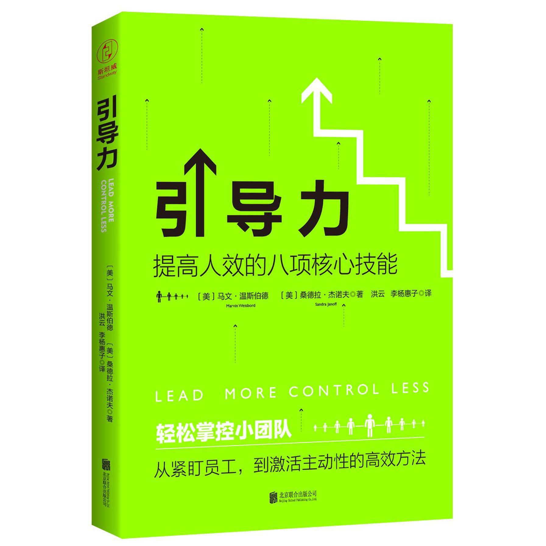 引导力(提高人效的八项核心技能)