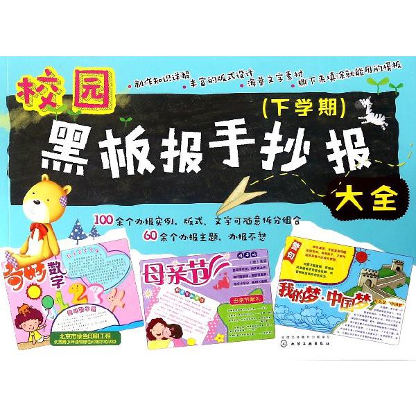 校园黑板报手抄报大全(下学期)