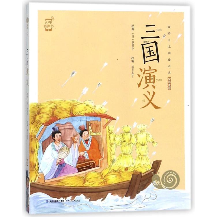 三国演义(全彩注音)/蜗牛小书坊