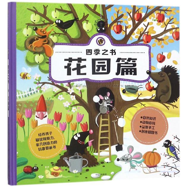 四季之书(花园篇)(精)