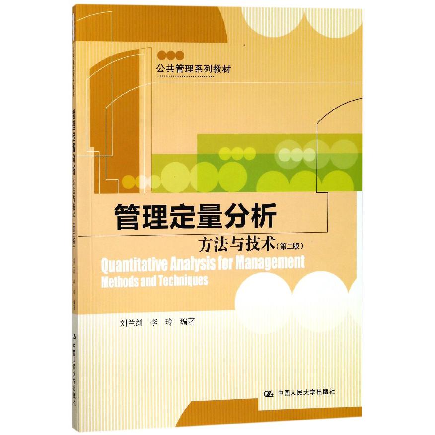 管理定量分析(方法与技术第2版公共管理系列教材)