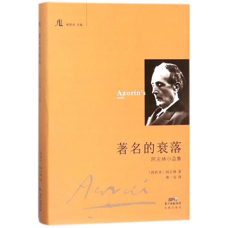 著名的衰落(阿左林小品集)(精)/文学馆