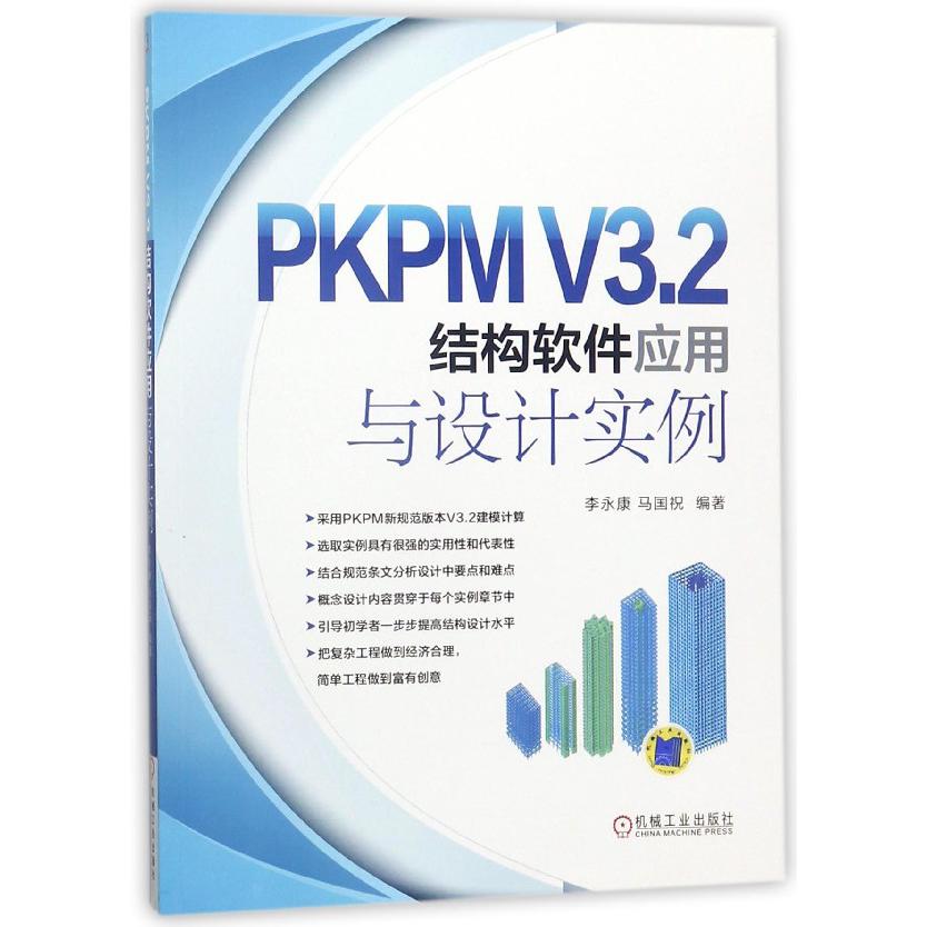 PKPMV3.2结构软件应用与设计实例