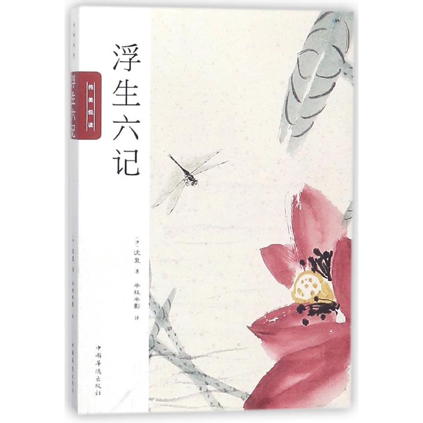 浮生六记(纯美悦读)