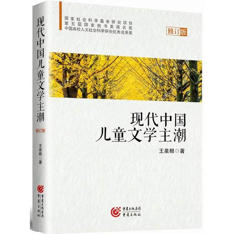 现代中国儿童文学主潮(第2版)