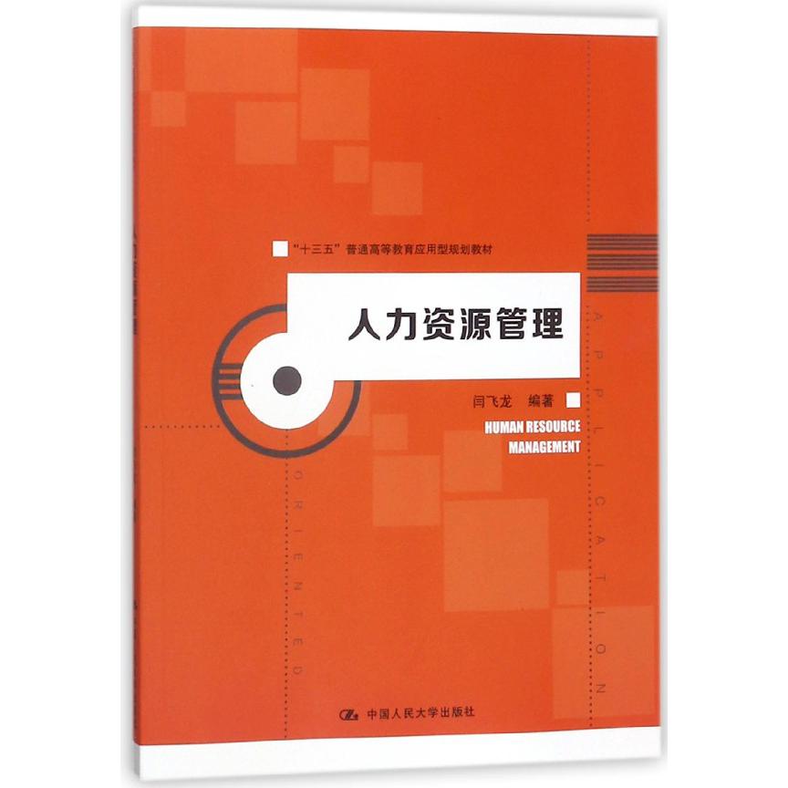 人力资源管理(十三五普通高等教育应用型规划教材)
