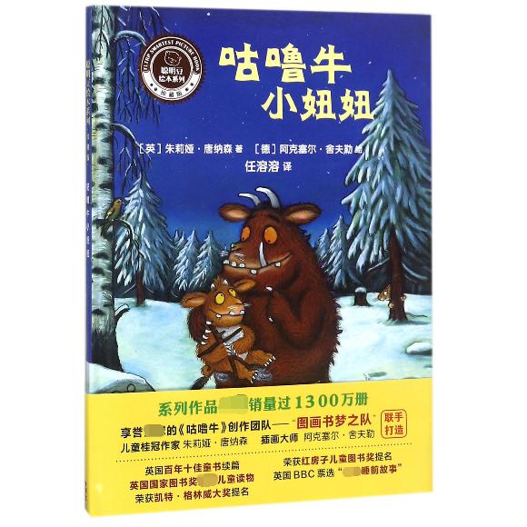 咕噜牛小妞妞(珍藏版)(精)/聪明豆绘本系列