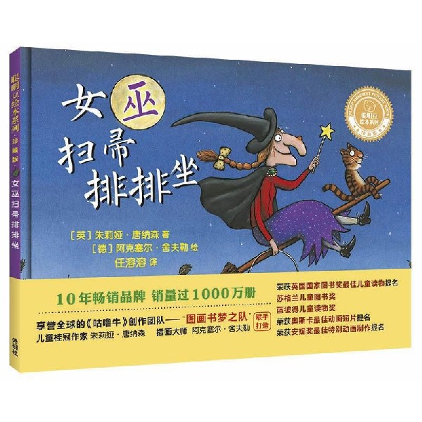女巫扫帚排排坐(珍藏版)(精)/聪明豆绘本系列