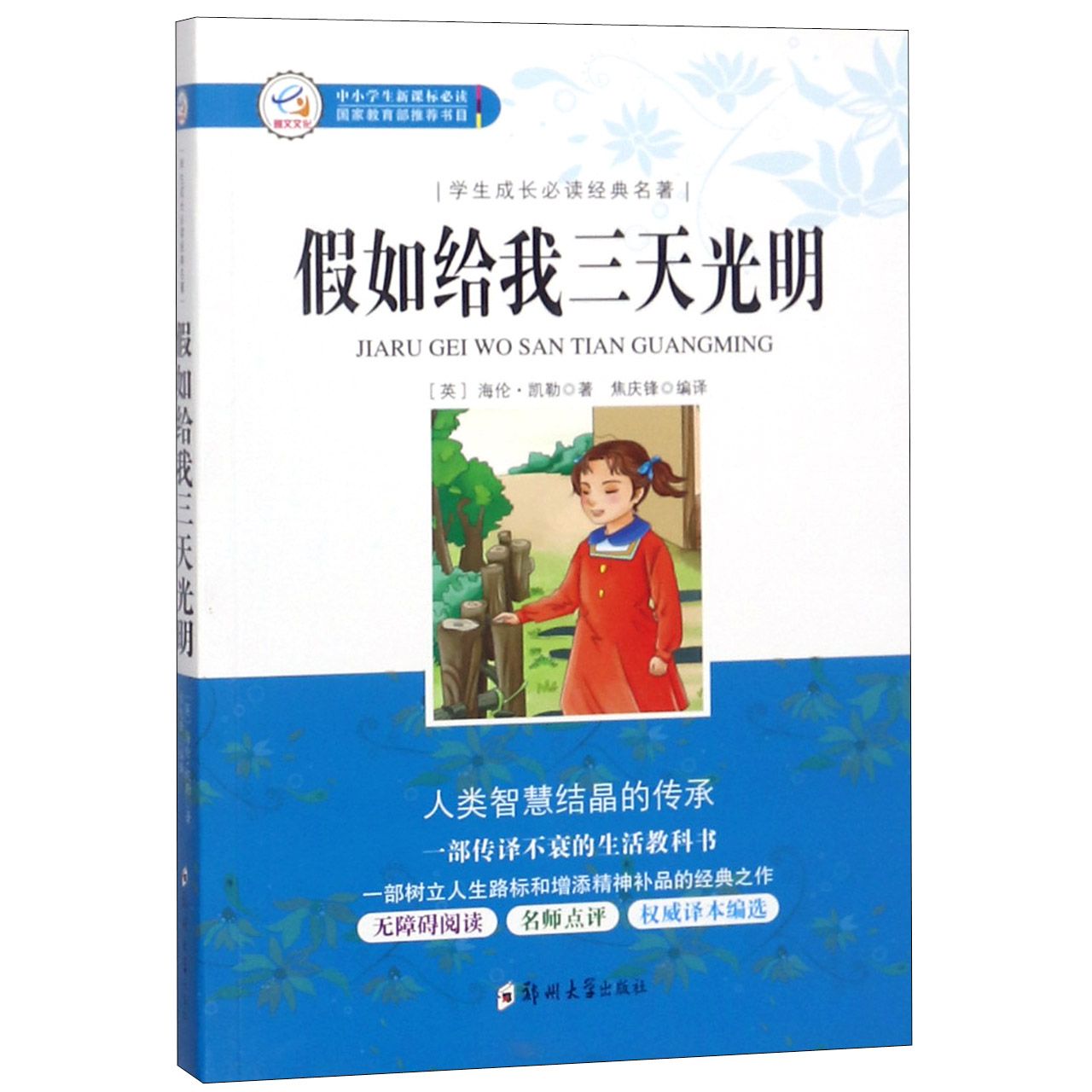 假如给我三天光明(中小学生新课标必读)/学生成长必读经典名著