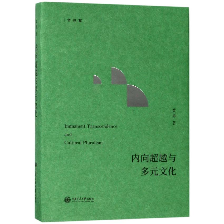 内向超越与多元文化(精)/文治堂