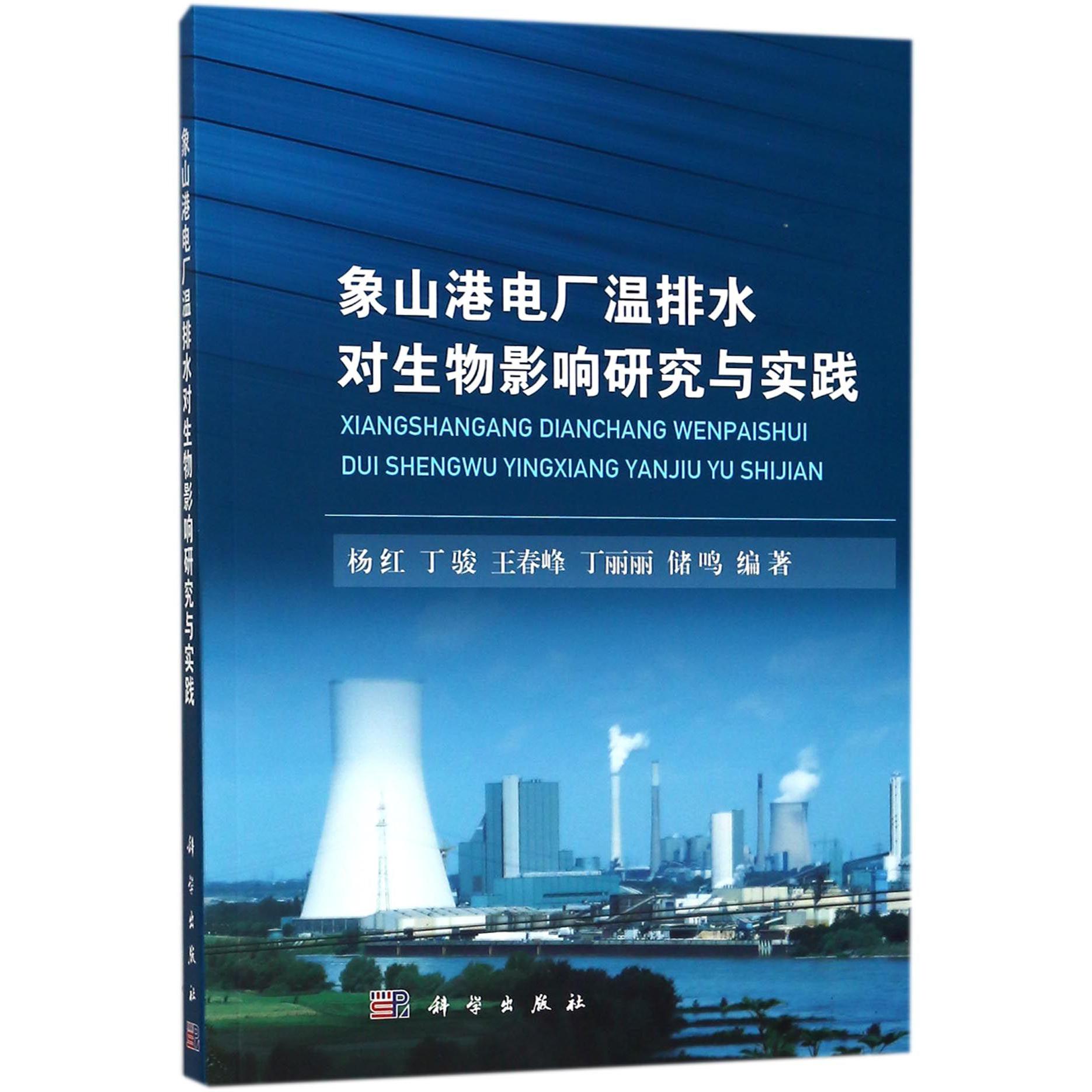 象山港电厂温排水对生物影响研究与实践