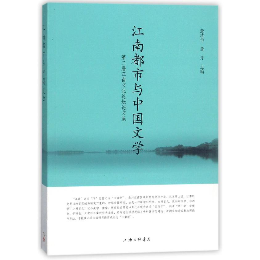 江南都市与中国文学(第二届江南文化论坛论文集)